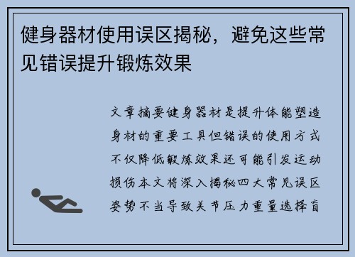 健身器材使用误区揭秘，避免这些常见错误提升锻炼效果