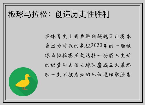 板球马拉松：创造历史性胜利