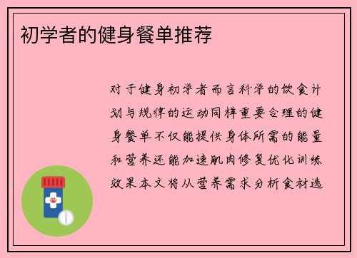 初学者的健身餐单推荐