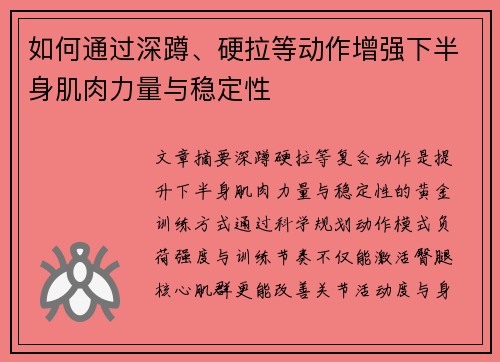 如何通过深蹲、硬拉等动作增强下半身肌肉力量与稳定性