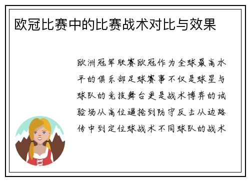 欧冠比赛中的比赛战术对比与效果