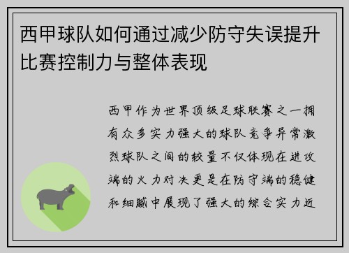 西甲球队如何通过减少防守失误提升比赛控制力与整体表现