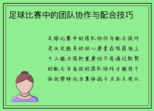 足球比赛中的团队协作与配合技巧