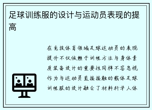 足球训练服的设计与运动员表现的提高