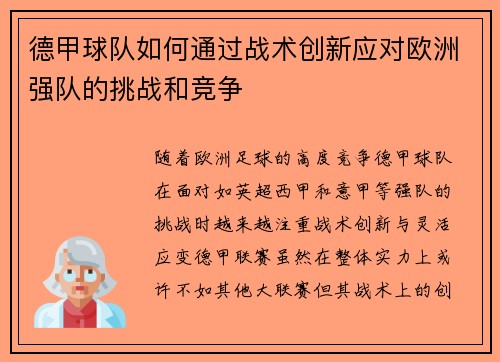 德甲球队如何通过战术创新应对欧洲强队的挑战和竞争