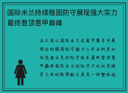 国际米兰持续稳固防守展现强大实力最终登顶意甲巅峰