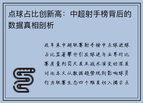 点球占比创新高：中超射手榜背后的数据真相剖析