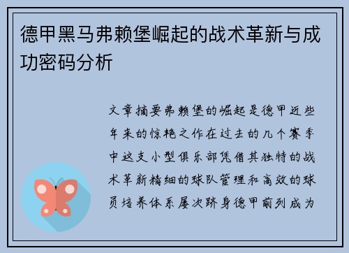 德甲黑马弗赖堡崛起的战术革新与成功密码分析