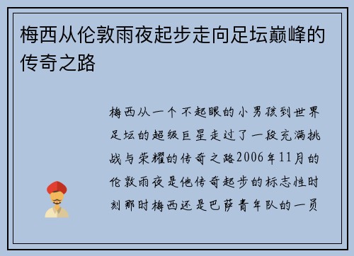 梅西从伦敦雨夜起步走向足坛巅峰的传奇之路