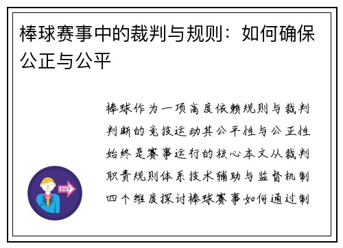 棒球赛事中的裁判与规则：如何确保公正与公平