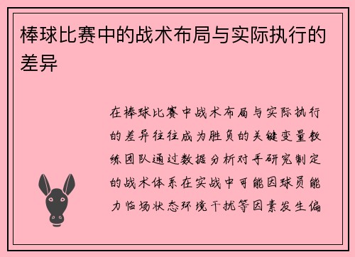 棒球比赛中的战术布局与实际执行的差异