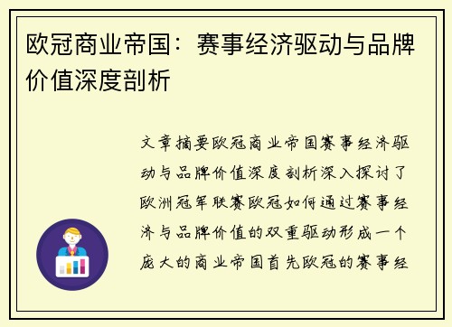 欧冠商业帝国：赛事经济驱动与品牌价值深度剖析