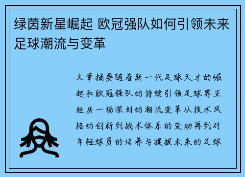 绿茵新星崛起 欧冠强队如何引领未来足球潮流与变革
