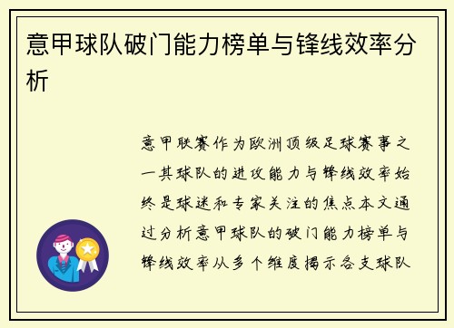 意甲球队破门能力榜单与锋线效率分析
